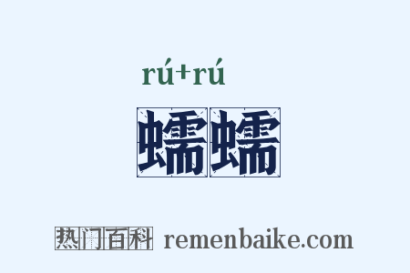 蠕蠕是什么意思的图片